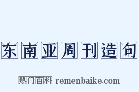 东南亚周刊造句是什么意思的图片